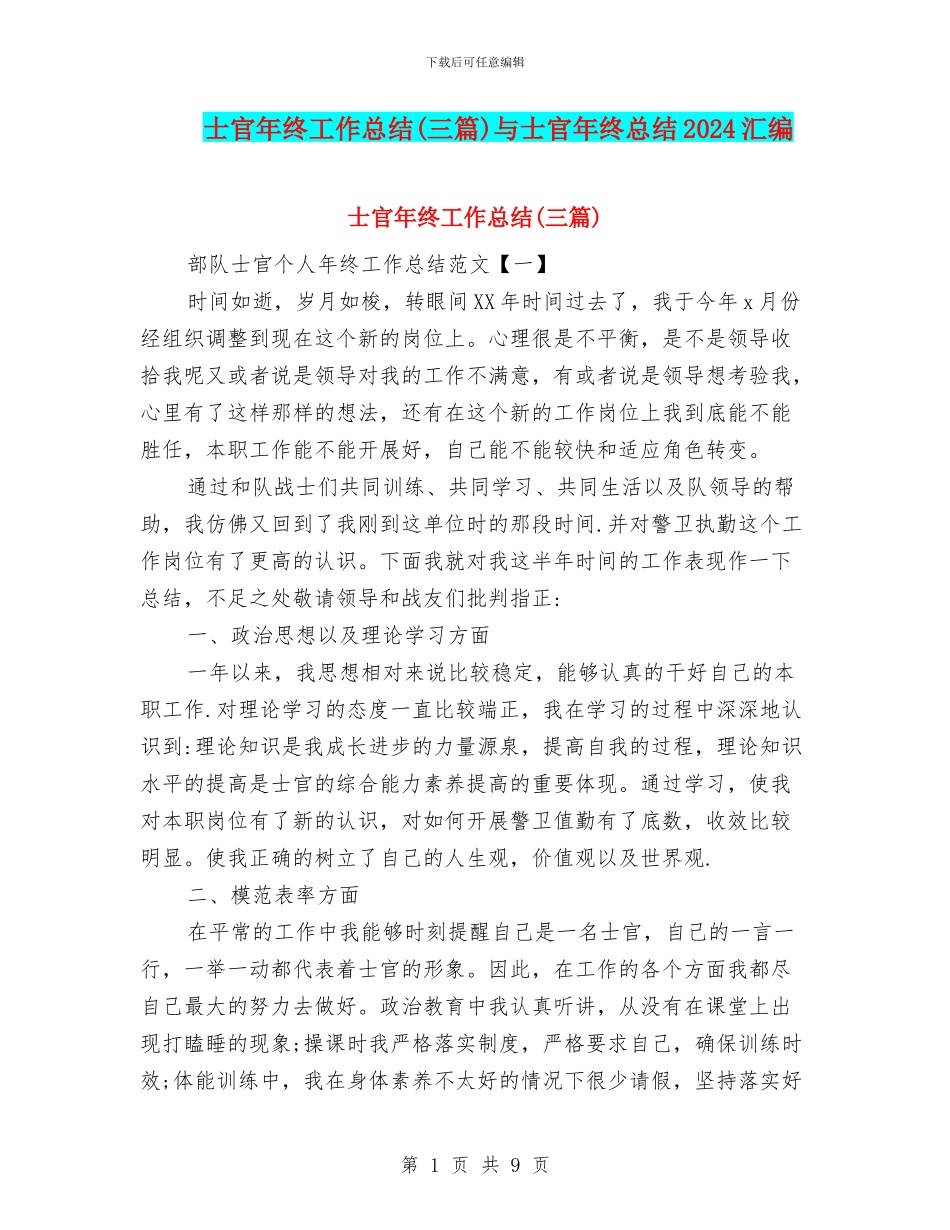 士官年终工作总结与士官年终总结2024汇编_第1页