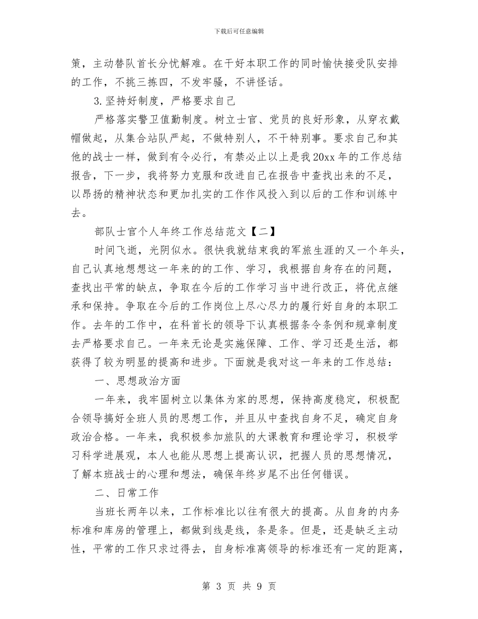 士官年终工作总结与士官年终总结2024汇编_第3页