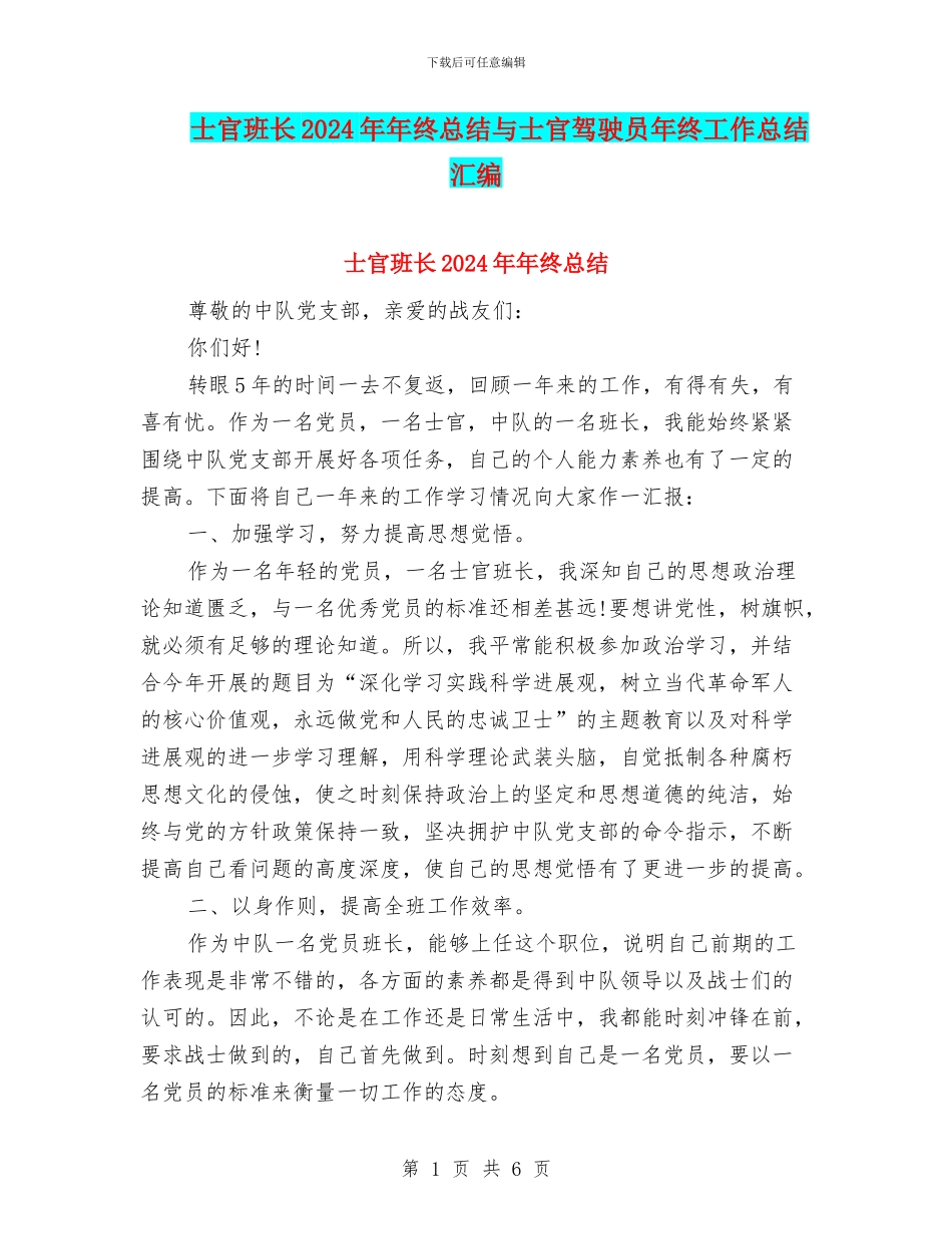 士官班长2024年年终总结与士官驾驶员年终工作总结汇编_第1页