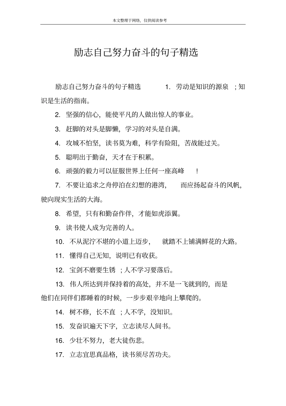 励志自己努力奋斗的句子精选_第1页