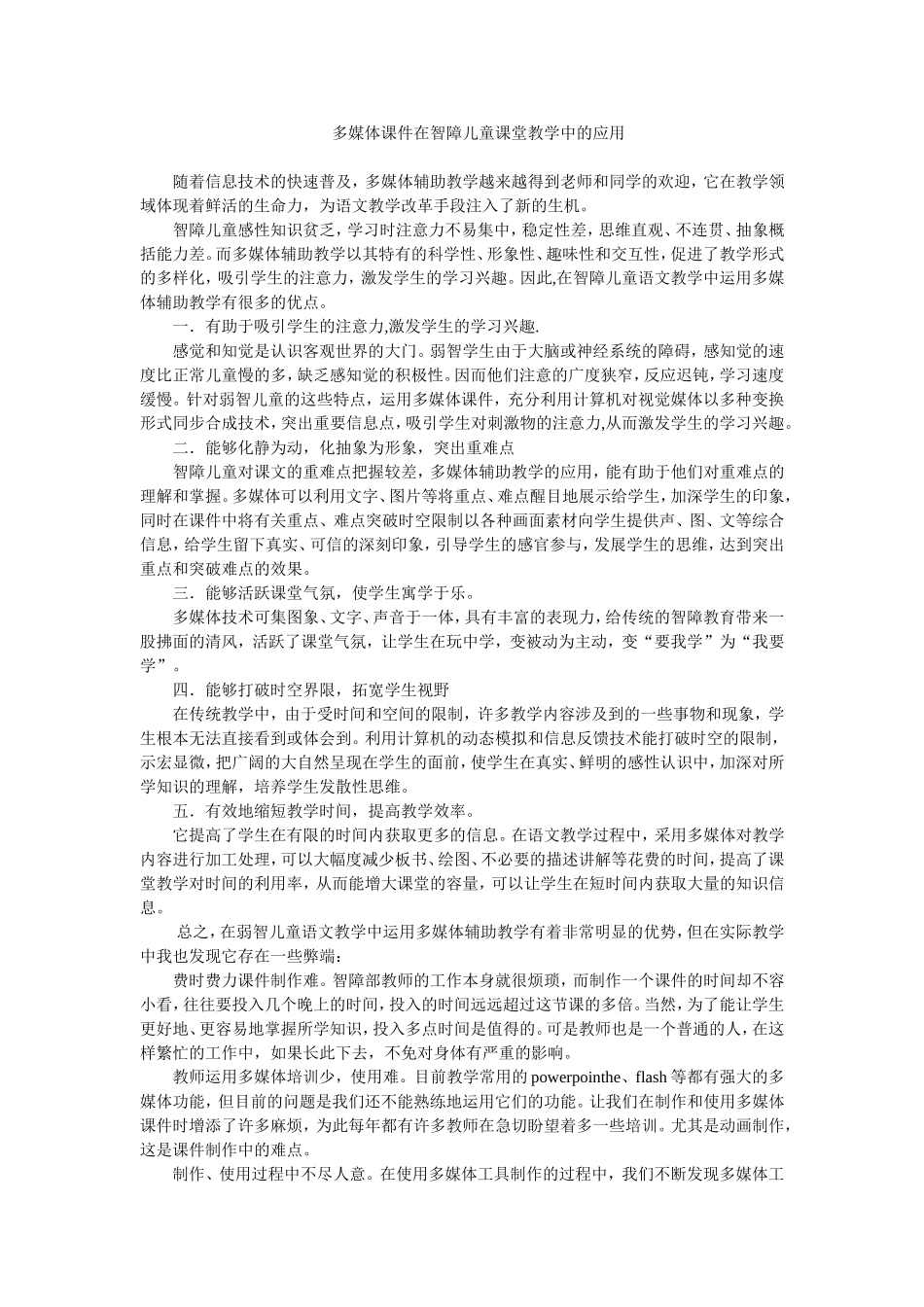 多媒体课件在智障儿童课堂教学中的应用_第1页