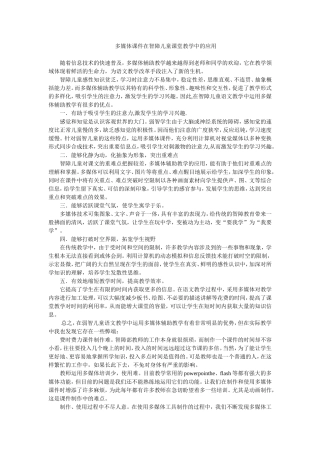 多媒体课件在智障儿童课堂教学中的应用