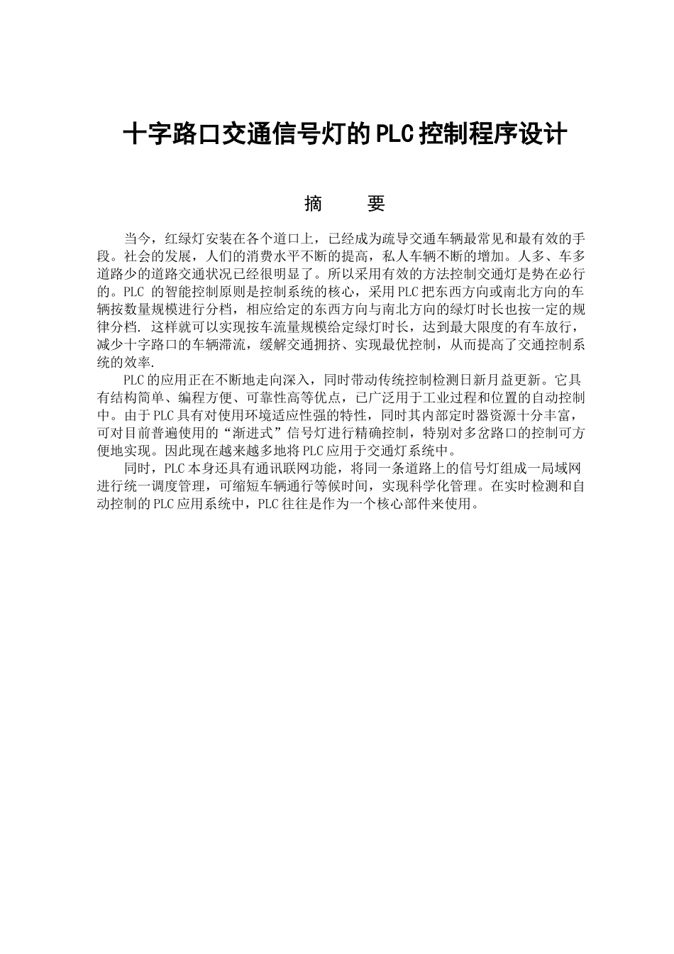 交通灯PLC课程设计_第1页