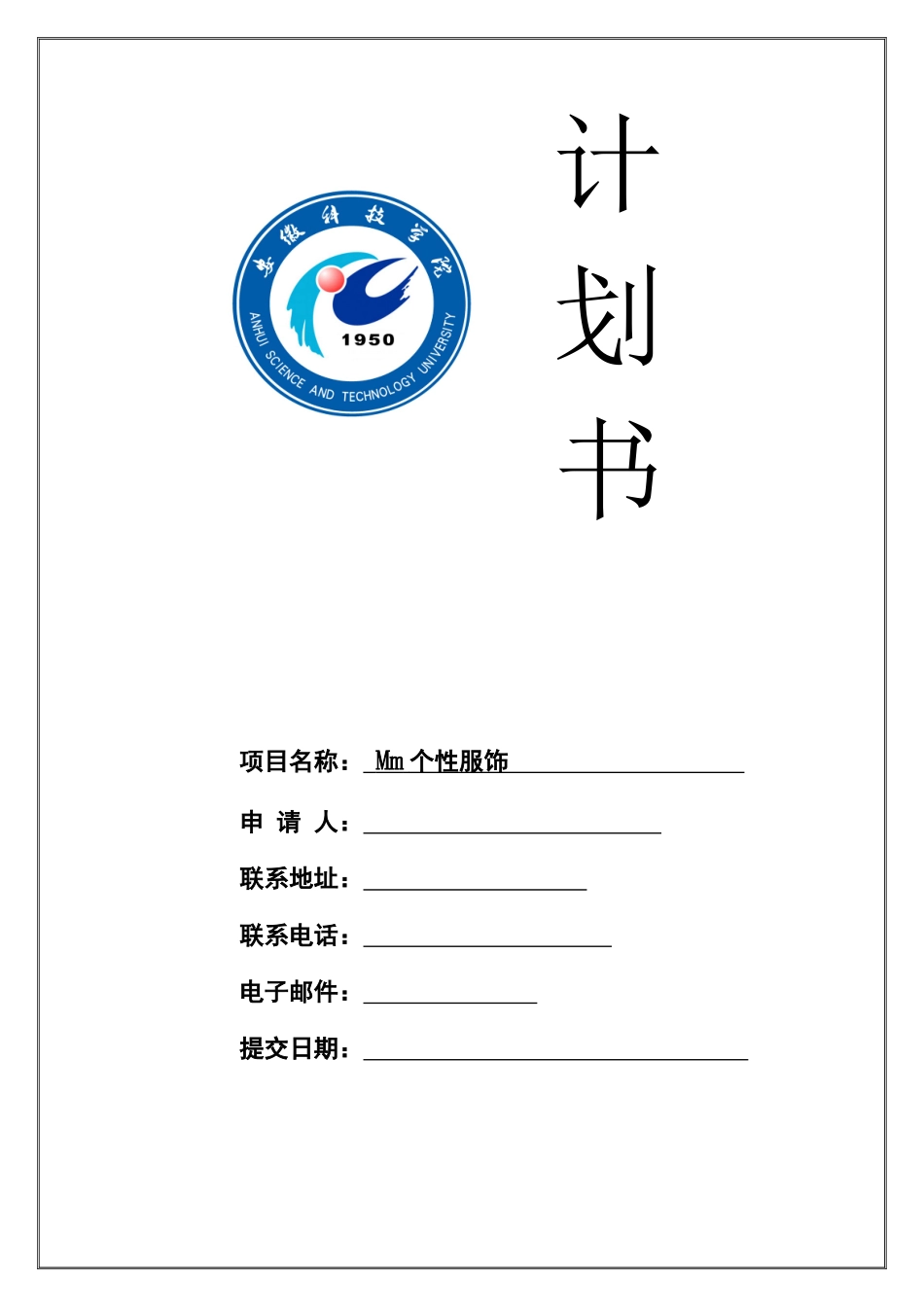 服装店计划书_第1页