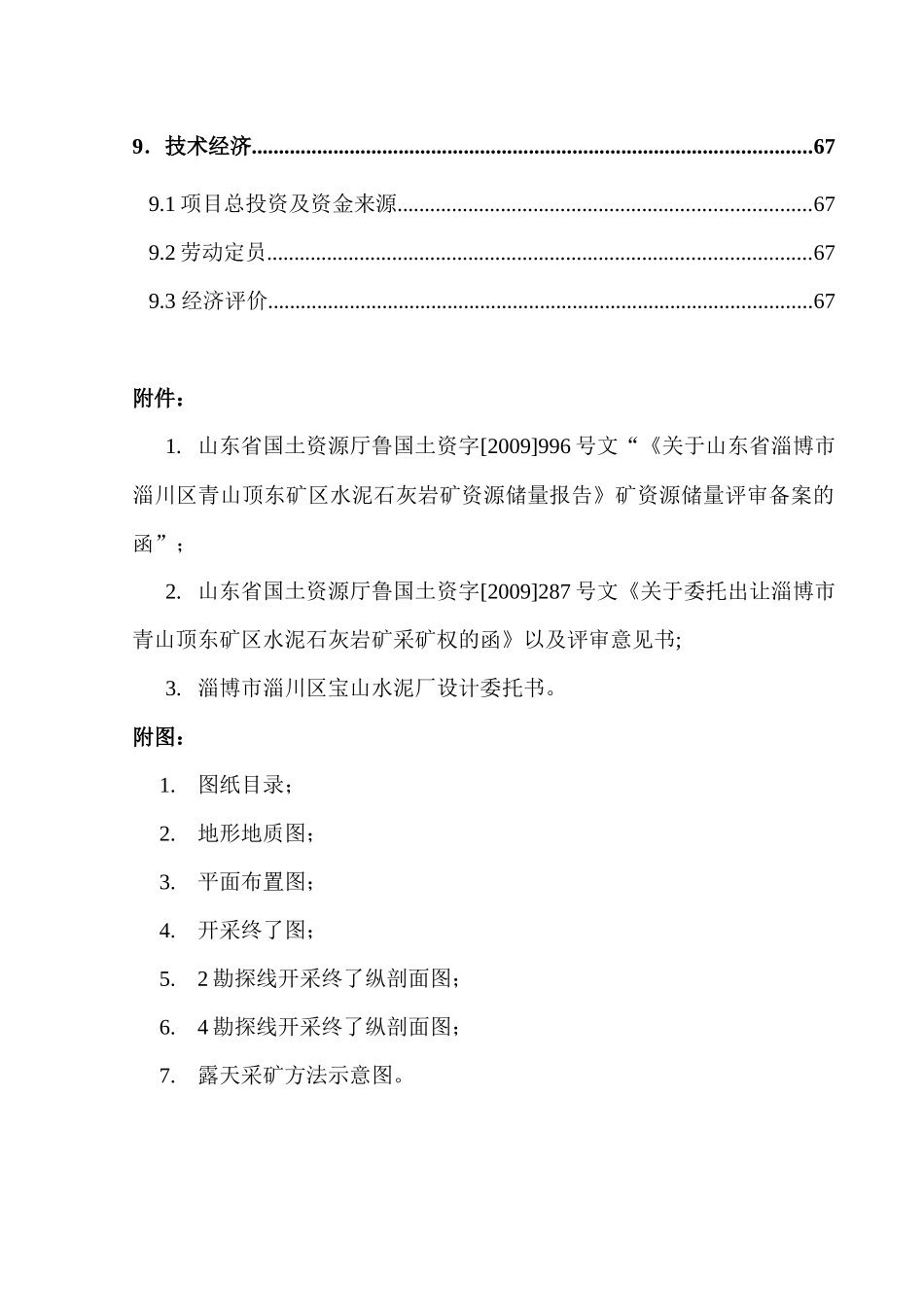 淄川区青山顶东段水泥用灰岩矿方案1130(1)_第3页