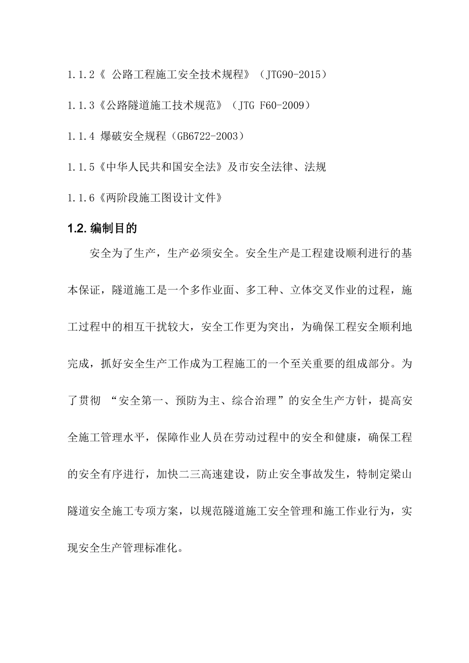 两江隧道安全专项施工方案_第3页