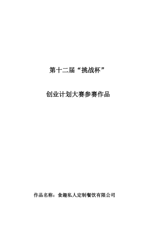 食趣私人定制餐饮有限公司策划书