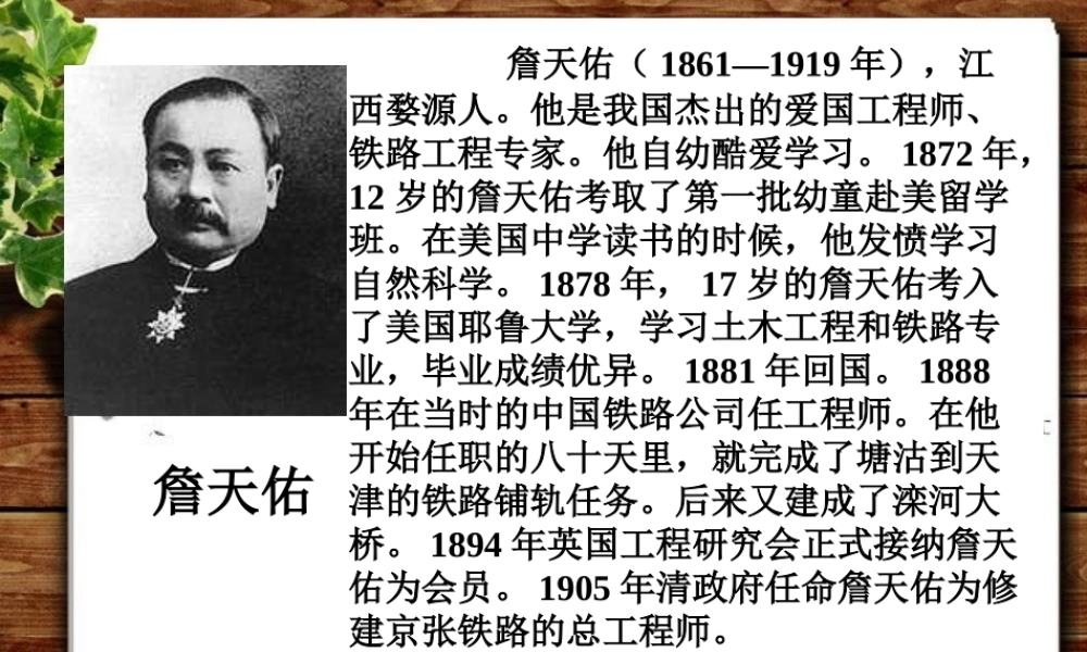六年级语文上册《詹天佑》PPT课件