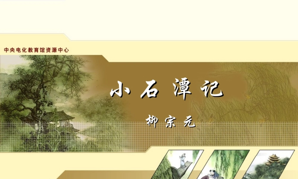 小石潭记课件