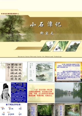 小石潭记课件