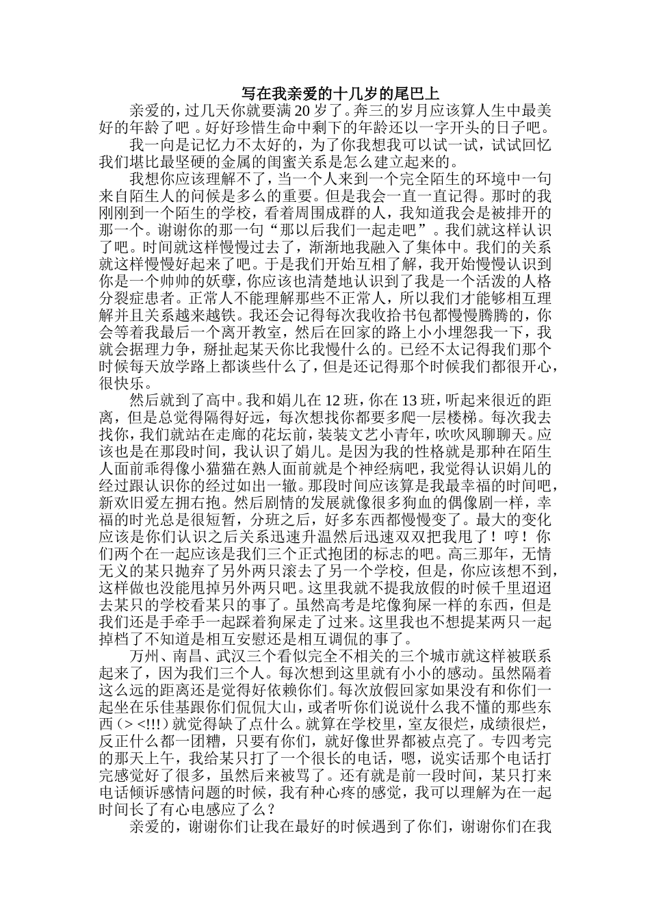 写在我亲爱的十几岁的尾巴上_第1页