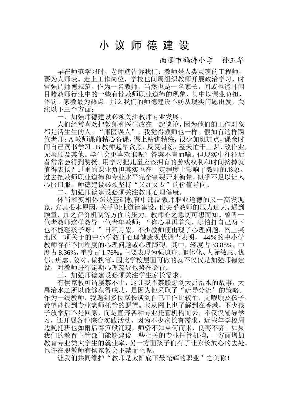 小议师德建设_第1页