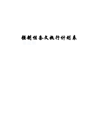 火力发电工程建设标准强制性条文执行表格第6部分管道分册