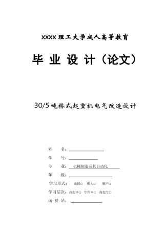 30_5吨桥式起重机电气改造设计