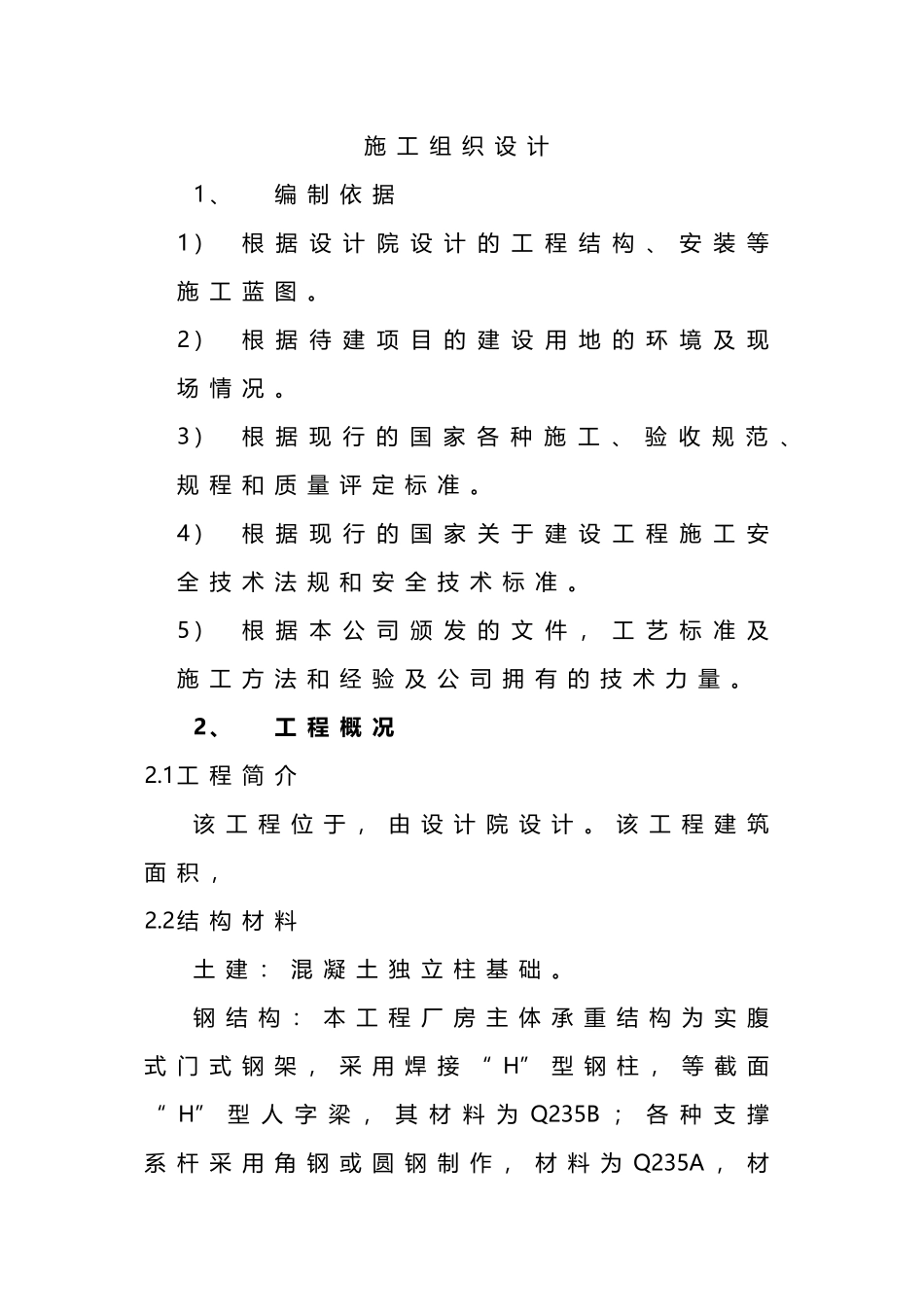 车棚工程施工组织设计(DOC30页)_第2页