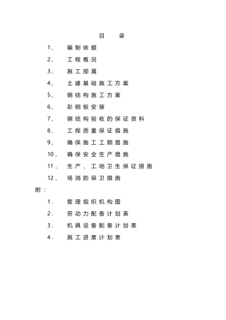 车棚工程施工组织设计(DOC30页)