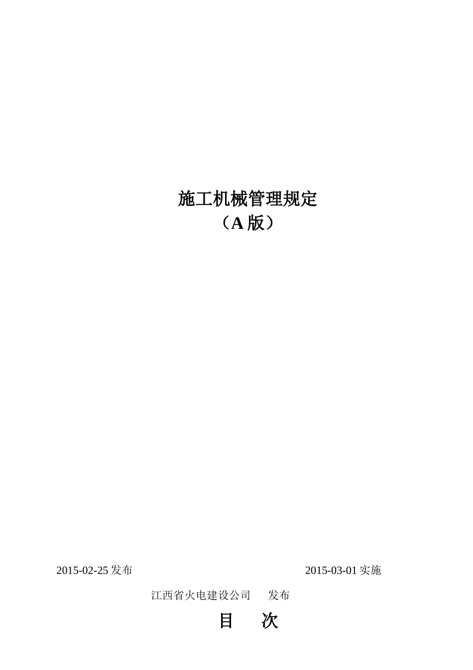 某火电建设公司施工机械管理规定_第1页