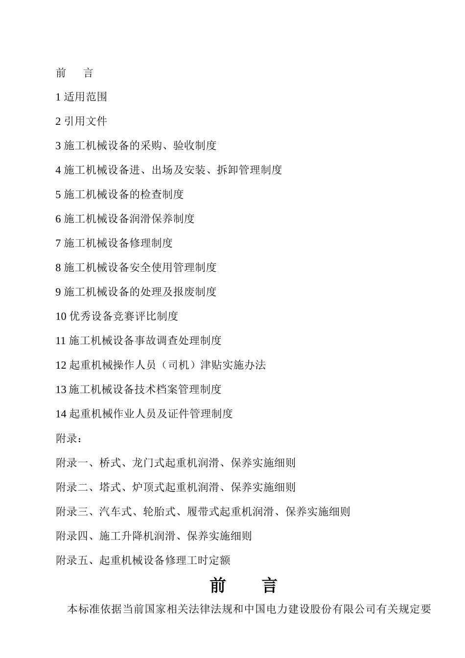 某火电建设公司施工机械管理规定_第2页