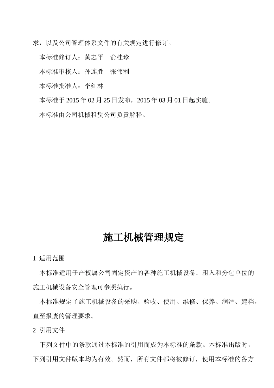 某火电建设公司施工机械管理规定_第3页