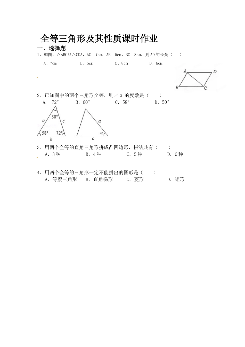 全等三角形及其性质课时作业_第1页