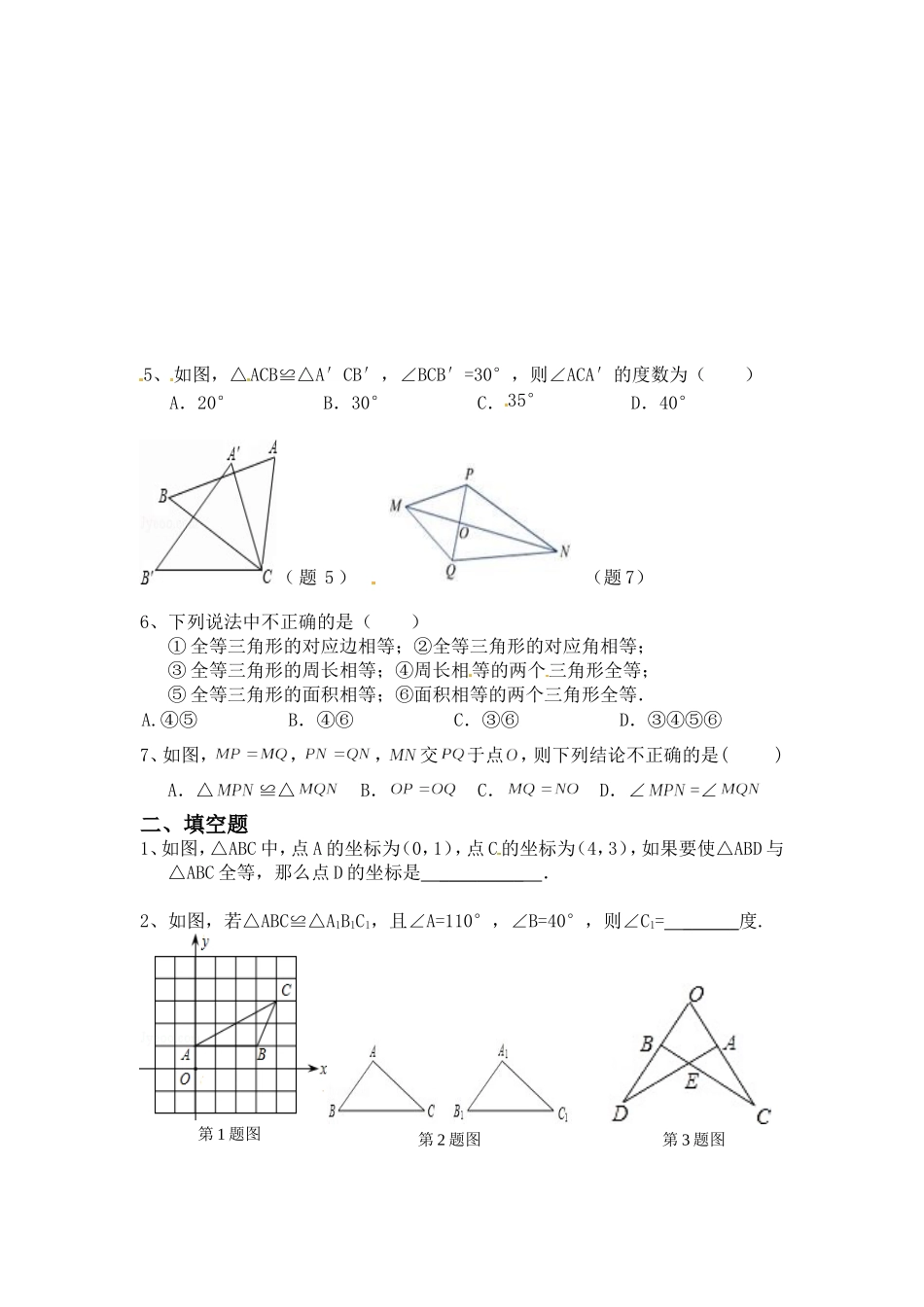 全等三角形及其性质课时作业_第2页