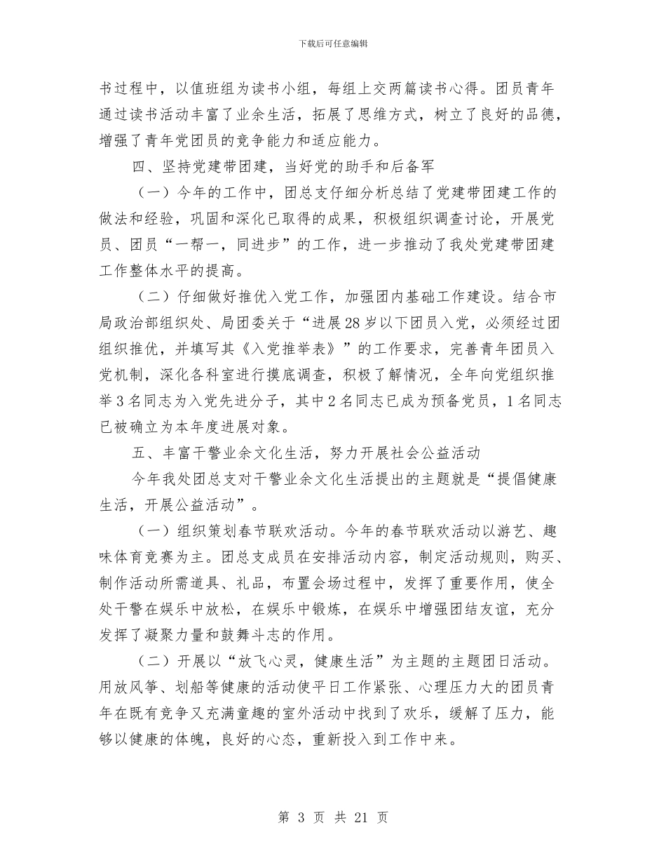 处2024年度共青团工作总结与处党建及廉政工作总结和2024年度计划安排汇编_第3页