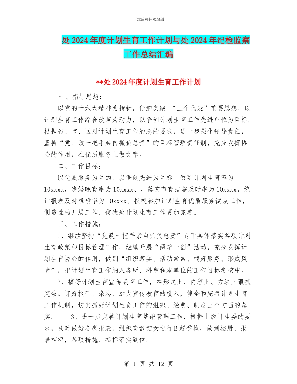 处2024年度计划生育工作计划与处2024年纪检监察工作总结汇编_第1页