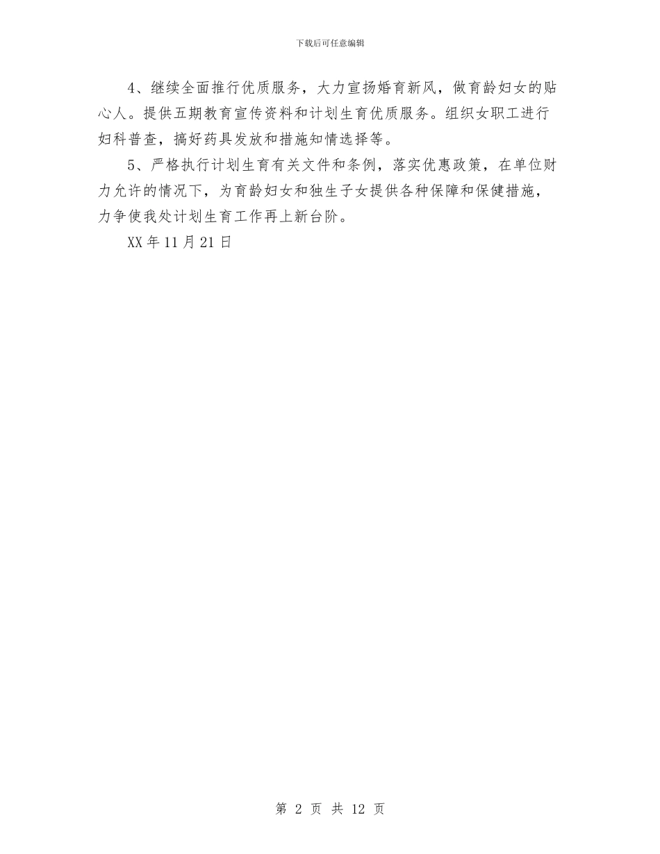 处2024年度计划生育工作计划与处2024年纪检监察工作总结汇编_第2页