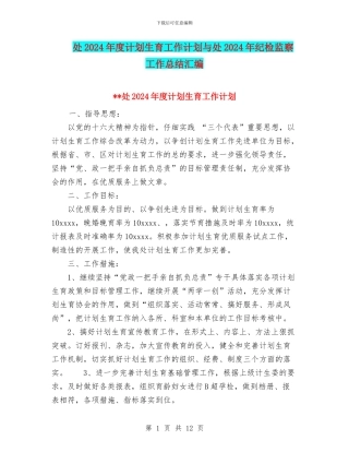 处2024年度计划生育工作计划与处2024年纪检监察工作总结汇编