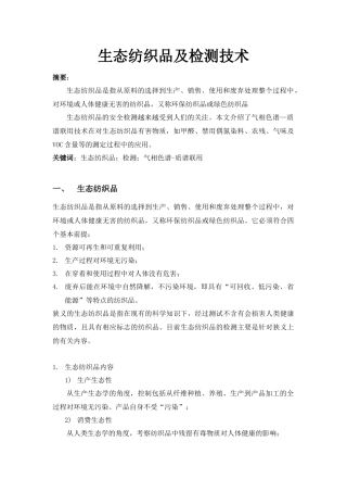 生态纺织品及检测技术