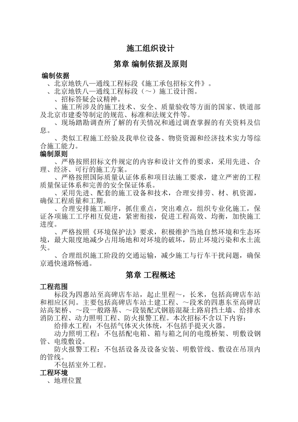 北京地铁施工组织设计（终稿）(DOC143页)_第1页