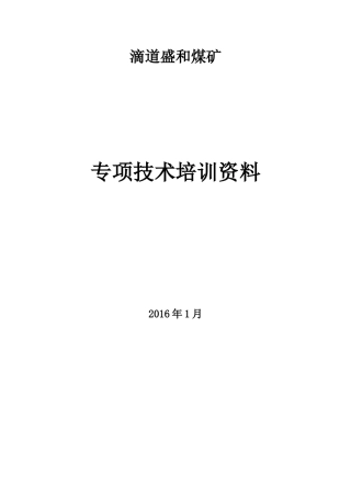 煤矿专项技术培训资料
