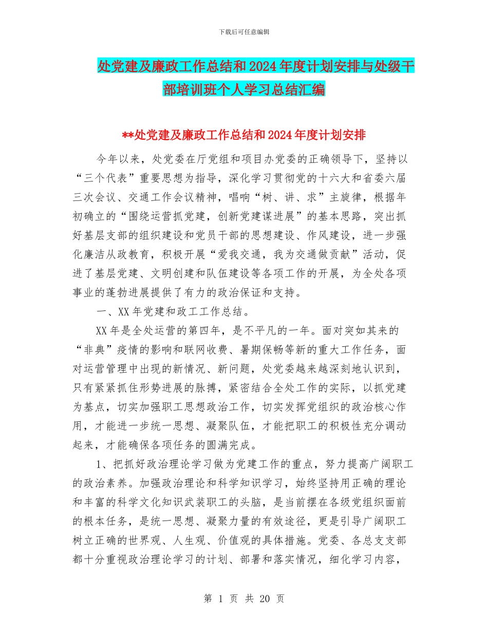 处党建及廉政工作总结和2024年度计划安排与处级干部培训班个人学习总结汇编_第1页