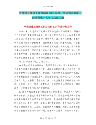 处党建及廉政工作总结和2024年度计划安排与处级干部培训班个人学习总结汇编