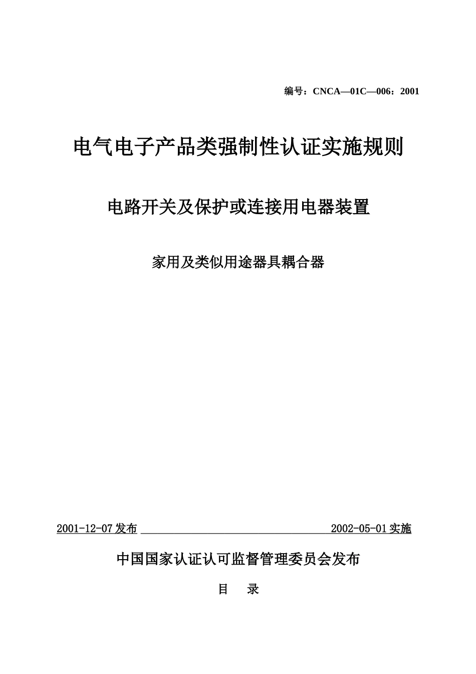 电气电子产品类强制性认证实施规则家用及类似用途器具耦合器(1)_第1页