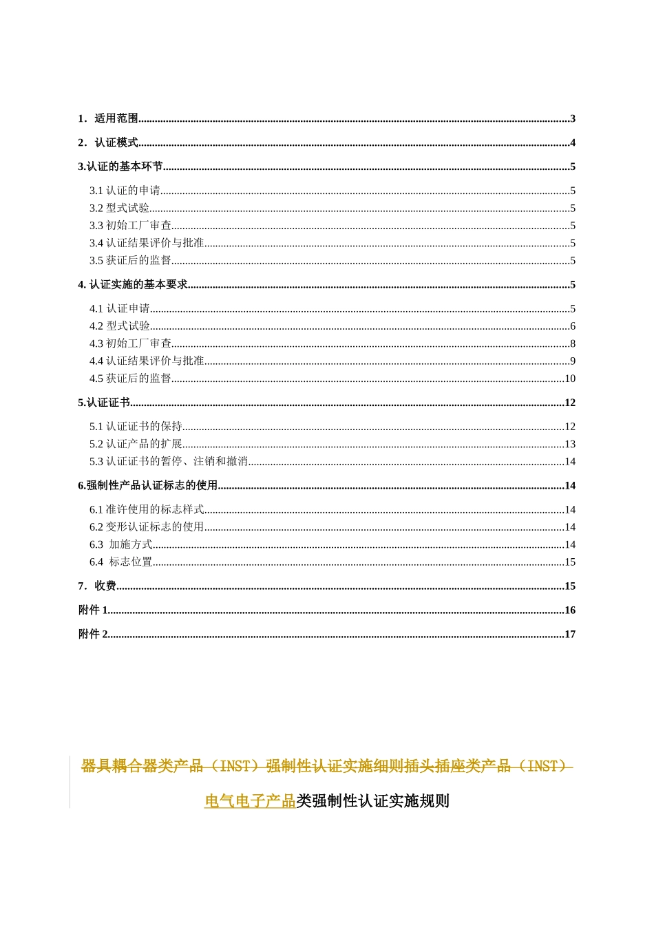 电气电子产品类强制性认证实施规则家用及类似用途器具耦合器(1)_第2页