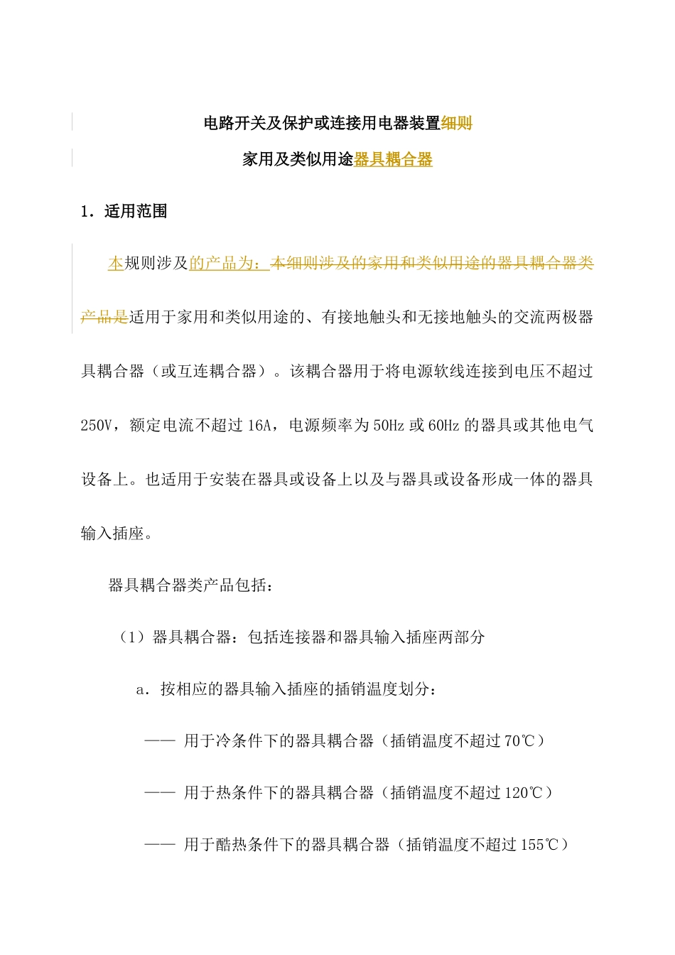 电气电子产品类强制性认证实施规则家用及类似用途器具耦合器(1)_第3页