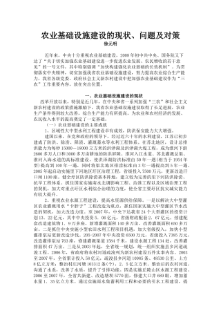 江苏农业基础设施建设的现状及对策