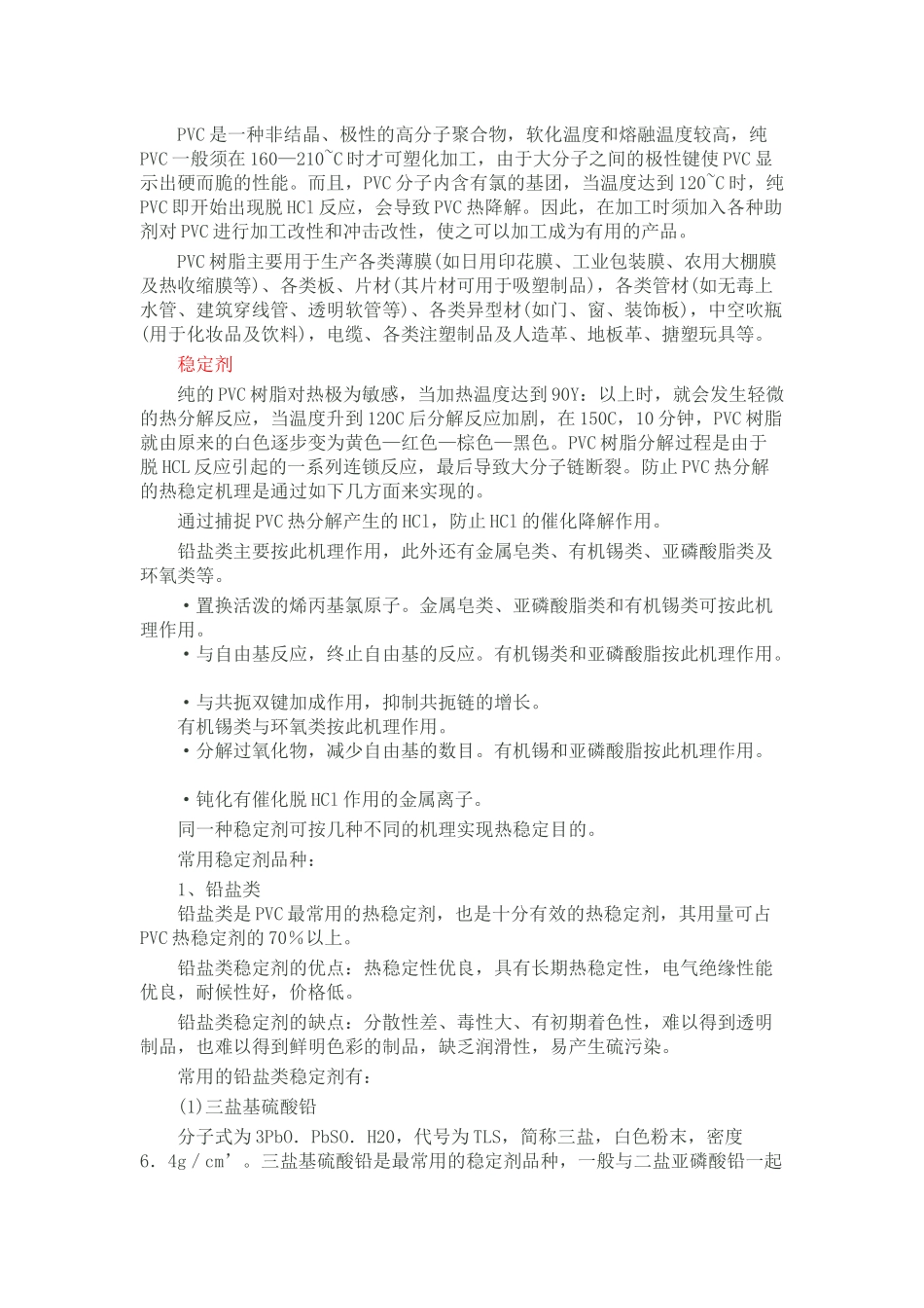 PVC塑料型材配方的设计原理与特点_第2页