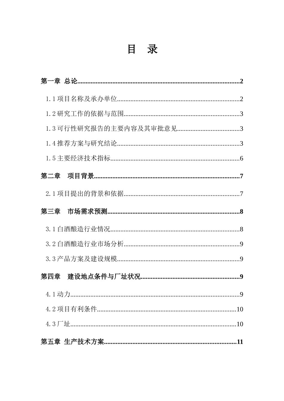 高档白酒项目可行性研究报告_第2页