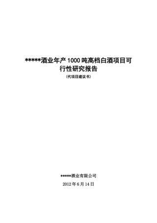 高档白酒项目可行性研究报告