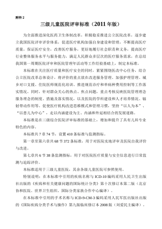 三级儿童医院评审标准(XXXX年版)