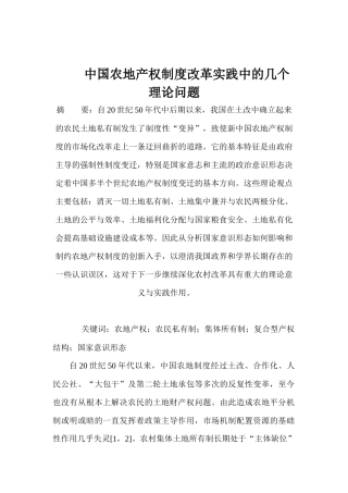 中国农地产权制度改革实践中的几个理论问题(1)
