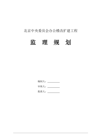 北京某办公楼改扩建工程监理规划