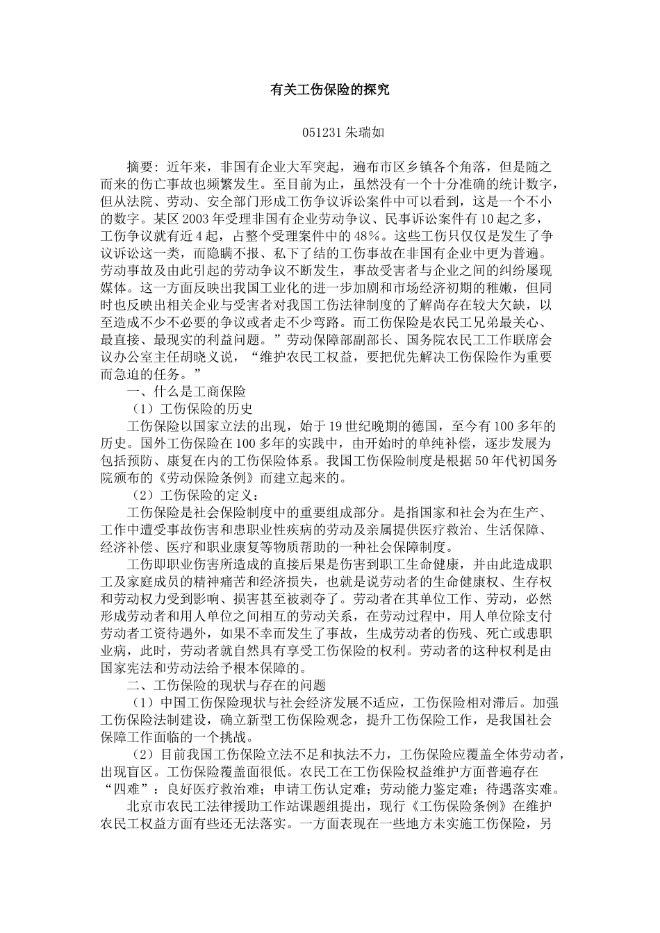 保险行业--有关工伤保险的探究（112_第2页