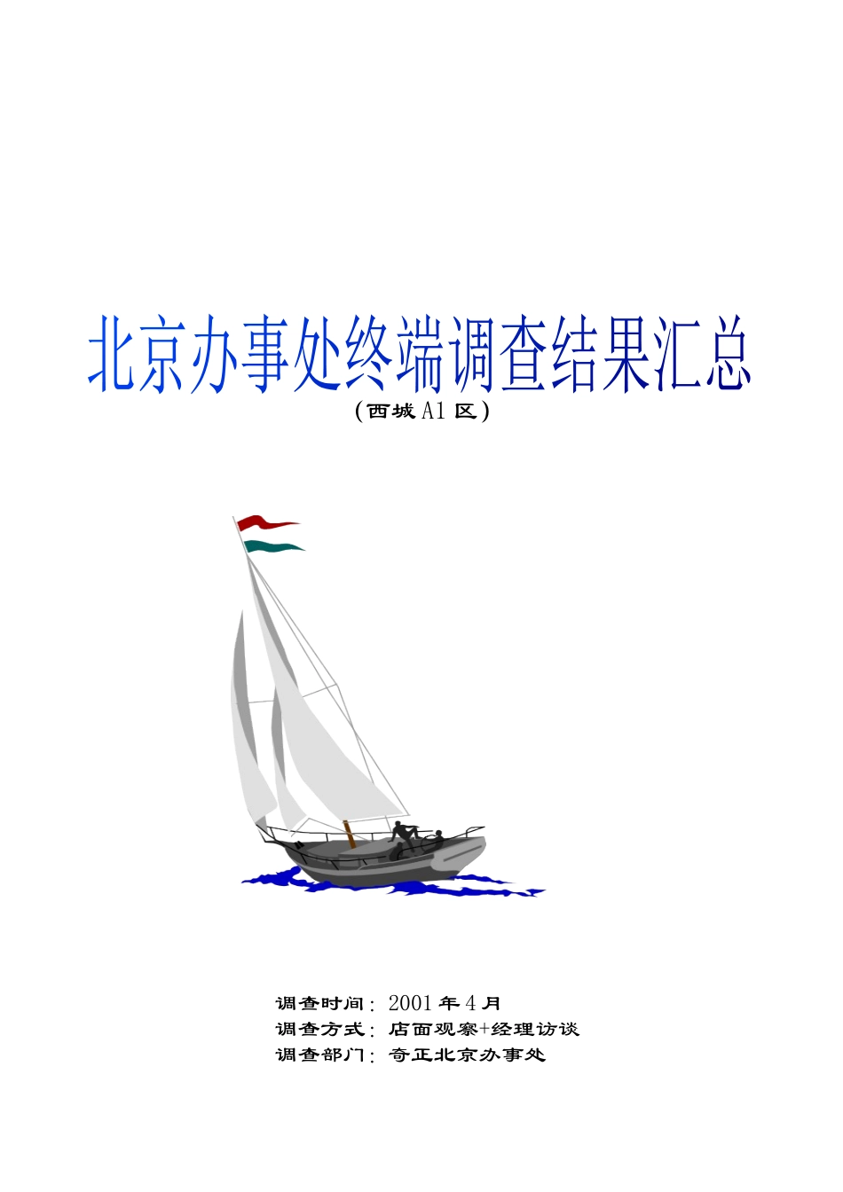 某药业公司终端调查结果汇总_第1页