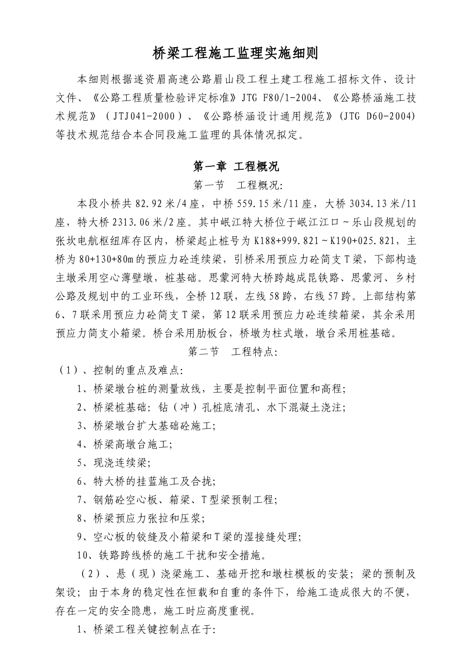 桥梁施工监理实施细则(DOC136页)_第1页