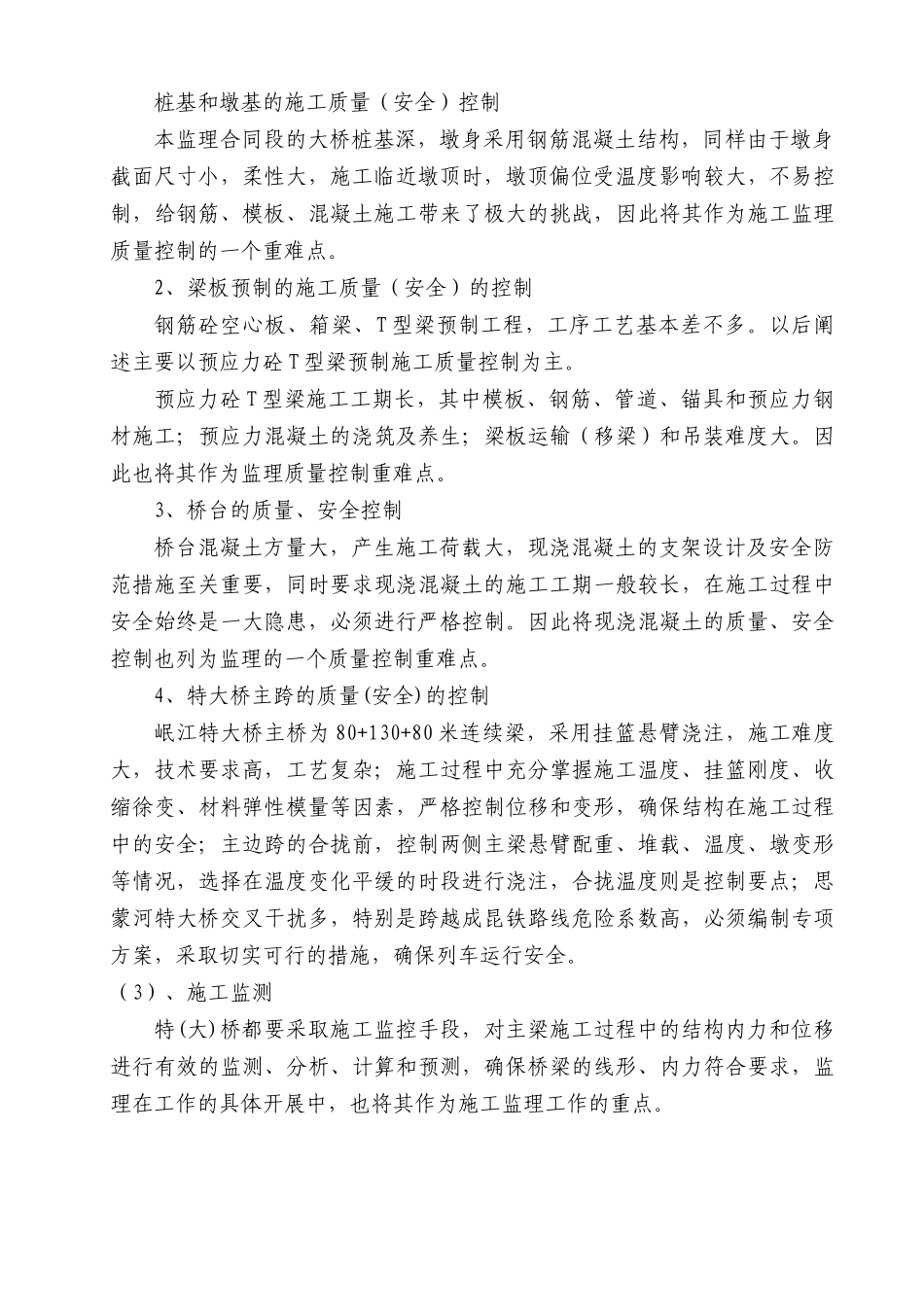 桥梁施工监理实施细则(DOC136页)_第2页