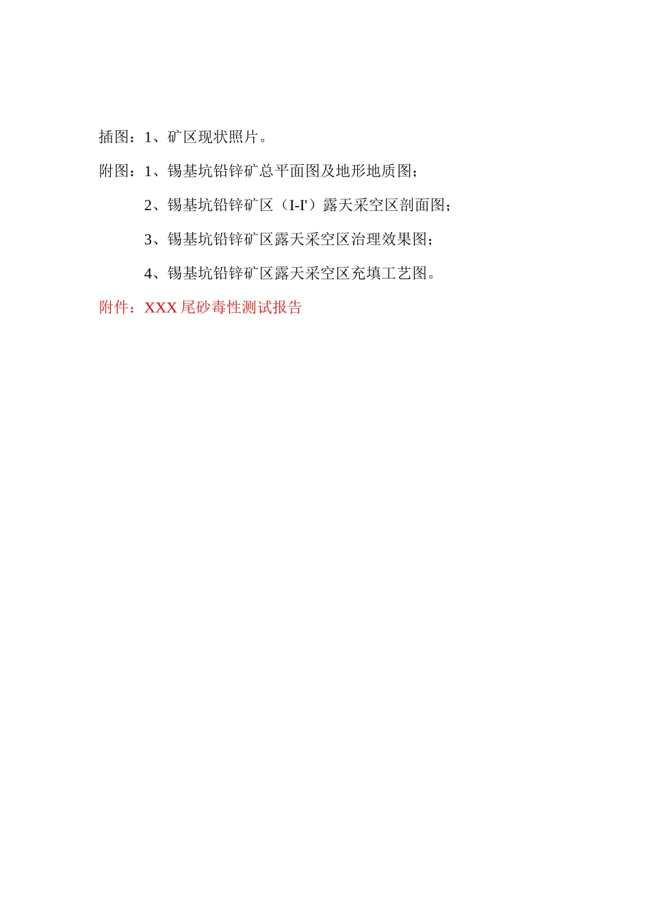 桂平市锡基坑铅锌矿区采空区充填治理方案(修改1)(1)_第3页