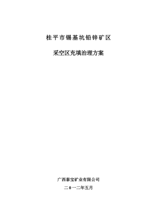 桂平市锡基坑铅锌矿区采空区充填治理方案(修改1)(1)